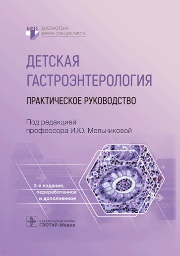 Детская гастроэнтерология. Практическое руководств