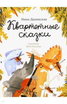 Обложка книги Квартетные сказки, Дашевская Нина Сергеевна