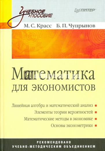 Математика для экономистов