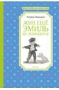 Линдгрен Астрид Жив ещё Эмиль из Лённеберги! художественные книги махаон а линдгрен жив ещё эмиль из лённеберги