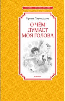 Обложка книги О чём думает моя голова, Пивоварова Ирина Михайловна