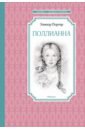 Поллианна - Портер Элинор
