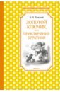 Толстой Алексей Николаевич Золотой ключик, или Приключения Буратино толстой алексей николаевич приключения буратино или золотой ключик книжка картинка