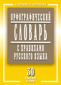 Орфографический словарь с правилами русского языка. 30 тысяч слов