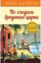 По следам бродячего цирка - Блайтон Энид Мэри