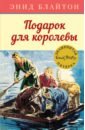 подарок для королевы книга 10 блайтон э Блайтон Энид Мэри Подарок для королевы