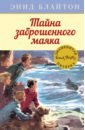 тайна заброшенного дома книга 1 блайтон э Блайтон Энид Мэри Тайна заброшенного маяка