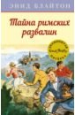 Блайтон Энид Мэри Тайна римских развалин тайна римских развалин блайтон э