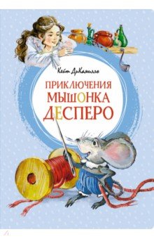 ДиКамилло Кейт - Приключения мышонка Десперо, а точнее - Сказка о мышонке, принцессе, тарелке супа и катушке