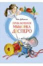 ДиКамилло Кейт Приключения мышонка Десперо, а точнее - Сказка о мышонке, принцессе, тарелке супа и катушке