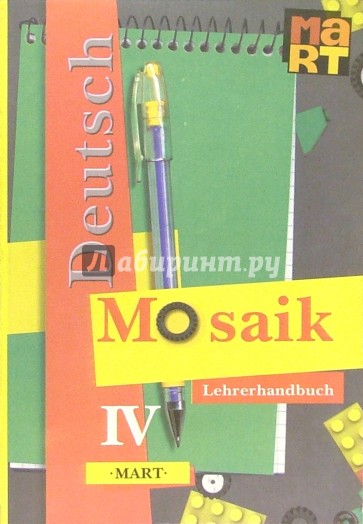 Мозаика IV: Книга для учителя к учебнику нем. яз. для IV кл. школ с углуб. изучением нем. яз.