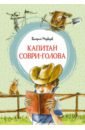 Капитан Соври-голова, или 36 и 9. Шесть рассказов из жизни Дмитрия Колчанова - Медведев Валерий Владимирович