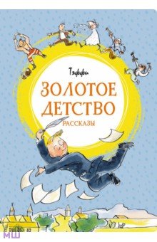 Тэффи Надежда Александровна - Золотое детство