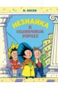Носов Николай Николаевич Незнайка в Солнечном городе