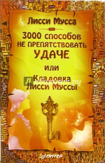 3000 способов не препятствовать удаче, или Кладовка Лисси Муссы