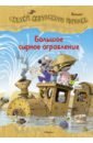 Большое сырное ограбление. Сказки Картонного городка - Валько