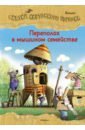 Валько Переполох в мышином семействе. Сказки Картонного городка валько в переполох в мышином семействе сказки картонного городка