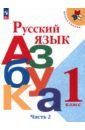 Русский язык. Азбука. 1 класс. Учебник. В 2-х частях. ФГОС