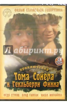 Приключения Тома Сойера и Гекльберри Финна (2 диска). Говорухин Станислав Сергеевич