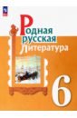 Родная русская литература. 6 класс. Учебник. ФГОС