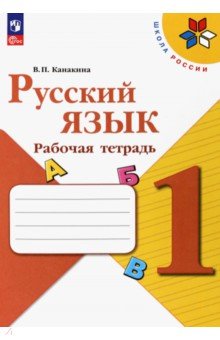 Русский язык. 1 класс. Рабочая тетрадь Просвещение