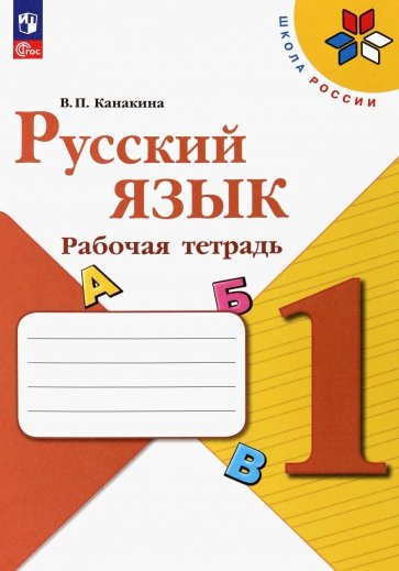 Русский язык. 1 класс. Рабочая тетрадь