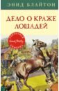 Дело о краже лошадей - Блайтон Энид Мэри