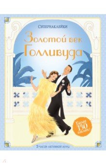 

Золотой век Голливуда