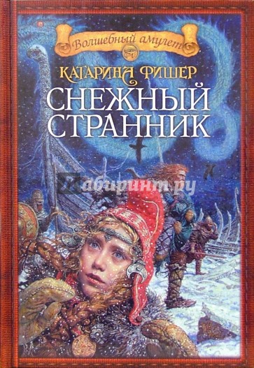 Снежный странник: Роман