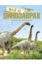 Всё о динозаврах. Энциклопедия азбука энциклопедия о динозаврах