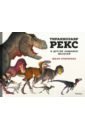Эгеркранс Юхан Тираннозавр Рекс и другие хищники мезозоя динозавры ящеры мезозоя эгеркранс ю
