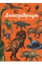 Маррей Лили Динозавриум маррей маккейн книги