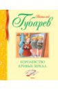 Королевство кривых зеркал - Губарев Виталий Георгиевич