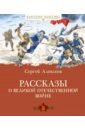 Алексеев Сергей Петрович Рассказы о Великой Отечественной войне алексеев сергей петрович рассказы о войне