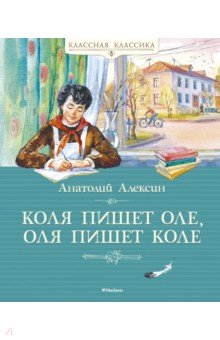 Алексин Анатолий Георгиевич - Коля пишет Оле, Оля пишет Коле