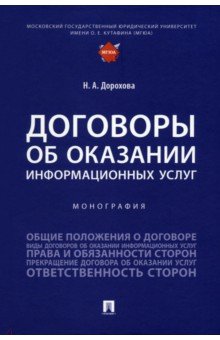 Дорохова Наталья Александровна - Договоры об оказании информационных услуг. Монография