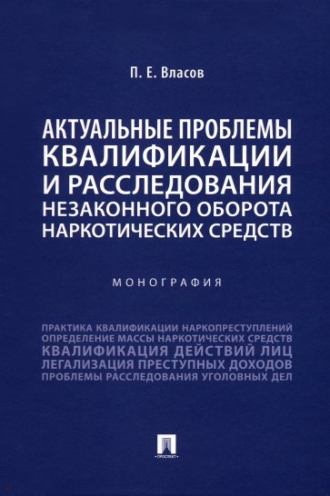 Актуальные проблемы квалификации и расследования незаконного оборота наркотических средств