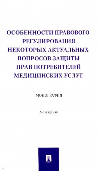 Особенности правового регулирования некоторых актуальных вопросов защиты прав потребителей медицинск