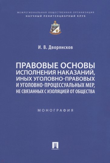 Правовые основы исполнения наказаний, иных уголовно-правовых и уголовно-процессуальных мер