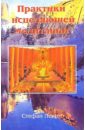 Левин Стефан Практики исцеляющей медитации конзе э буддийская медитация