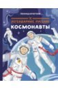 Кочетков Леонид Легендарные русские космонавты
