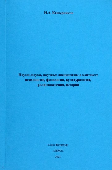 Науки, наука, научные дисциплины в контексте психологии, филологии, культурологии, религиоведения