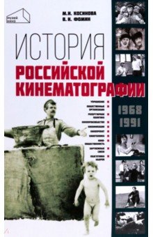 История российской кинематографии. 1968-1991 гг