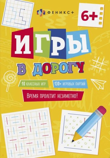 Игры в дорогу 6+