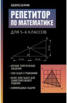 

Репетитор по математике для 5-6 классов