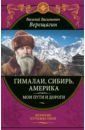 Обложка Гималаи, Сибирь, Америка. Мои пути и дороги. Очерки, наброски, воспоминания