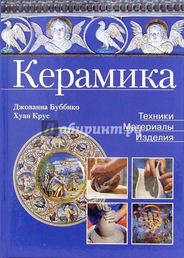 Керамика: техника, материалы, изделия