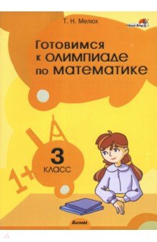 Мелюх Татьяна Николаевна - Готовимся к олимпиаде по математике. 3 класс. Пособие для учителей