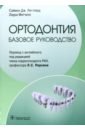 Литтлвуд Саймон Дж., Митчелл Лаура Ортодонтия. Базовое руководство литтлвуд с дж митчелл л ортодонтия базовое руководство