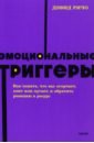 Ричо Дэвид Эмоциональные триггеры. Как понять, что вас огорчает, злит или пугает, и обратить реакцию в ресурс дэвид ричо эмоциональные триггеры